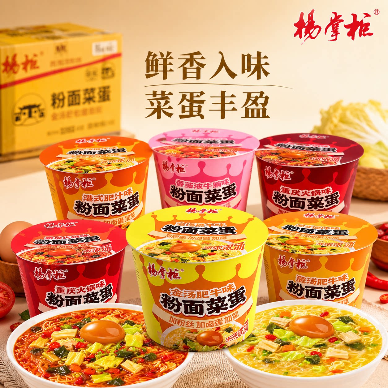 杨掌柜粉面菜蛋金汤肥牛泡面桶装夜宵速食方便面宵夜整箱批发TK 牛方实拍商品图