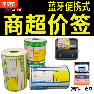 精臣佳博商超货架热敏打印标签纸