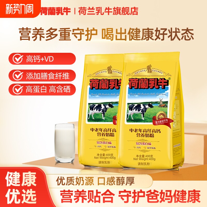 荷兰乳牛中老年高纤高钙营养奶粉400g*2袋高膳食纤维早餐配方长