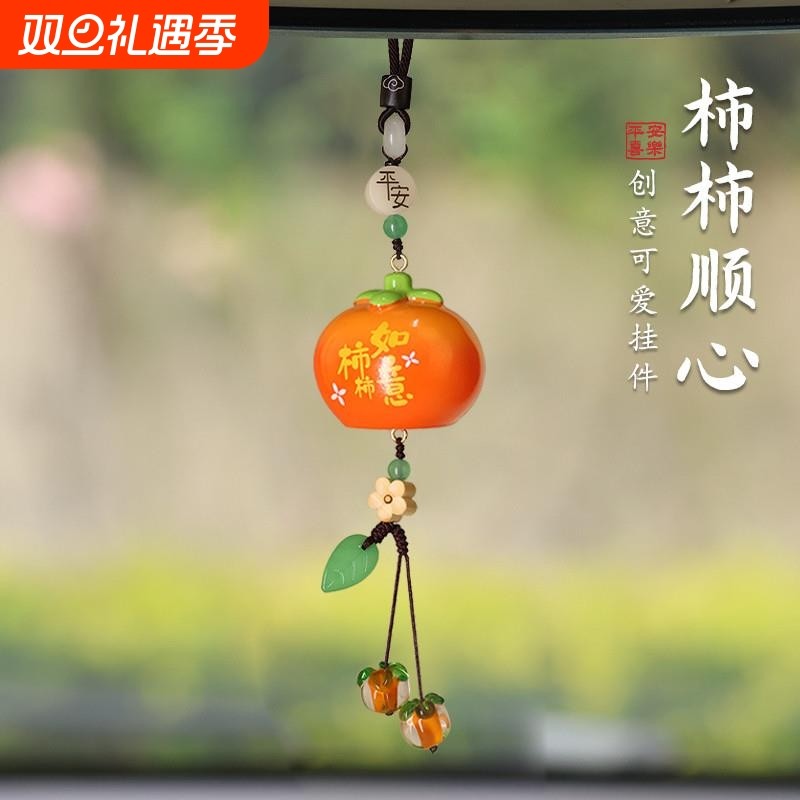 高档柿柿如意汽车挂件柿子车载挂饰后视镜装饰品挂饰礼物礼品