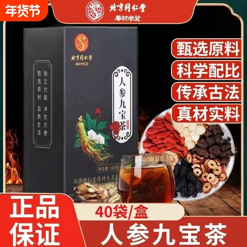 人参九宝茶代用茶人参枸杞九宝养身茶男士玛咖黄精杜仲雄花熬夜茶,茶,代用/花草茶,淘宝优惠券,粉丝福利购,淘宝优惠卷