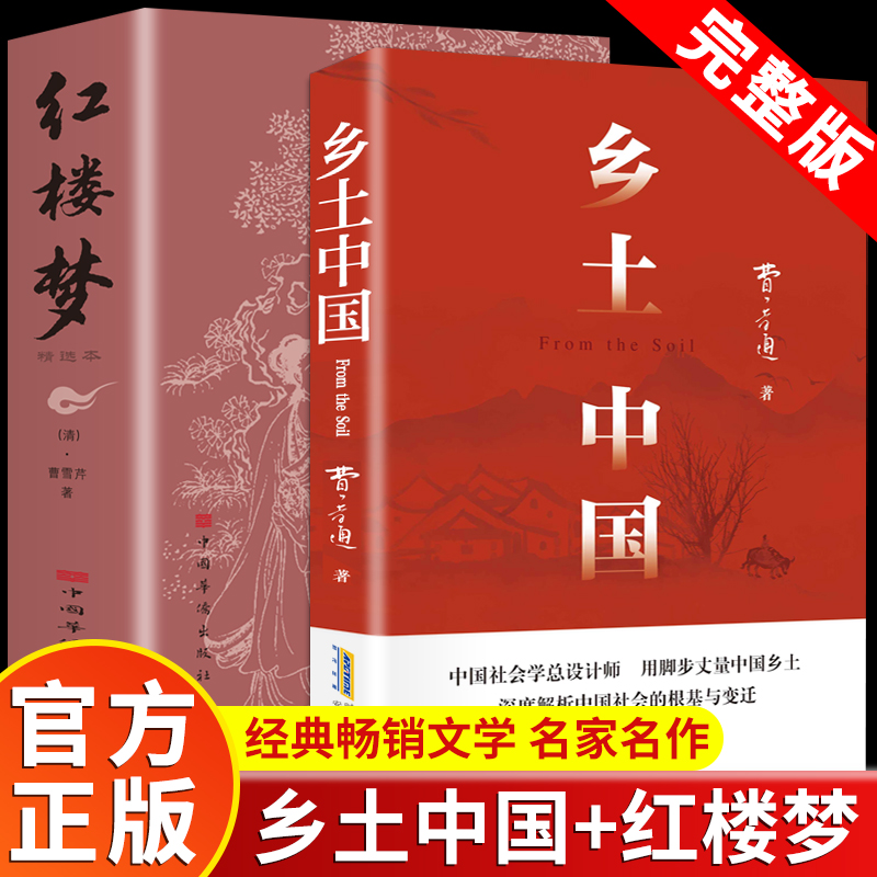 乡土中国+红楼梦 高中整本书阅读推荐书目 课外阅读必读课外书名著读物书目书籍 费孝通传世之作 一本书读懂中国社会本质