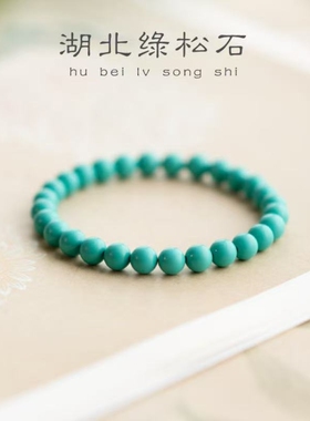 高瓷绿松石手串单圈手链男女款圆珠散珠米珠饰品搭配复古男女吉祥