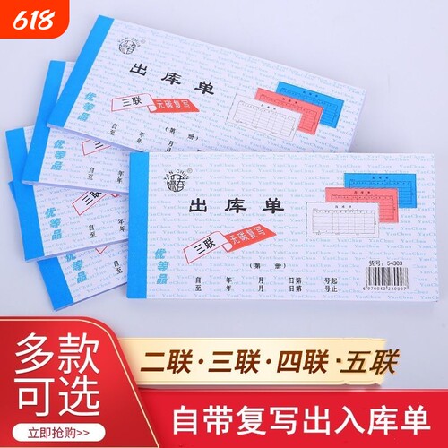 燕春二联出库单三联出入库单据4联单无碳复印仓库四联五联出库单