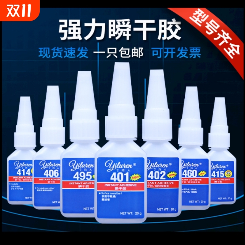 艺路人瞬干胶水401406495胶水