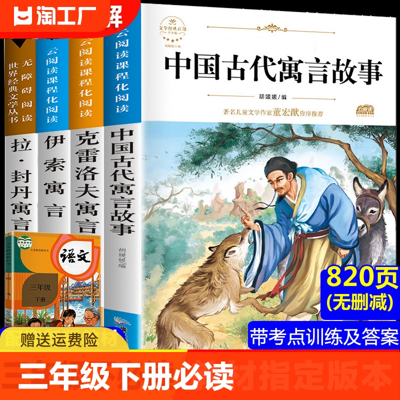 中国古代寓言故事三年级下册必读的课外书全套4册快乐读书吧老师推荐克雷洛夫拉封丹伊索寓言小学生课外阅读书籍经典书目小说名著