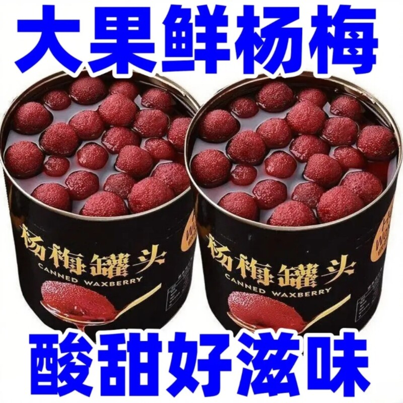 正宗新鲜杨梅罐头水果烘焙新日期水果罐头一整箱商用即食罐装杨梅