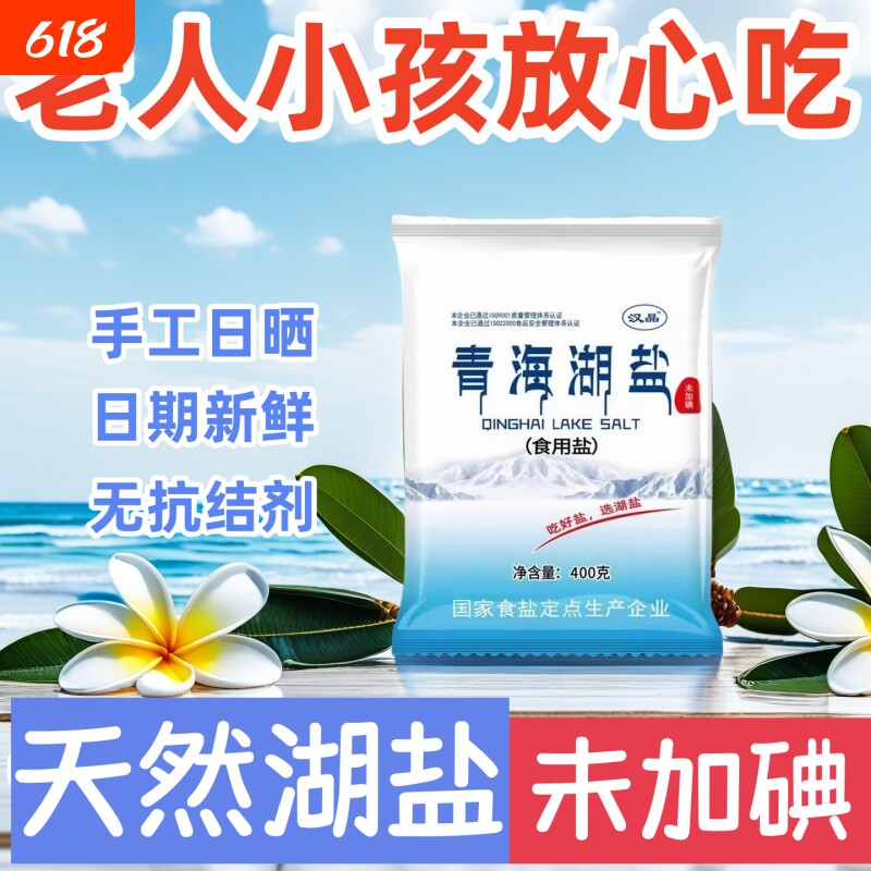 青海湖盐400克无碘食用盐未加碘无抗结剂健康细盐家用炒菜好盐