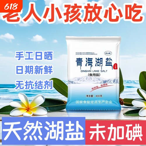 青海湖盐400克无碘食用盐未加碘无抗结剂健康细盐家用炒菜好盐