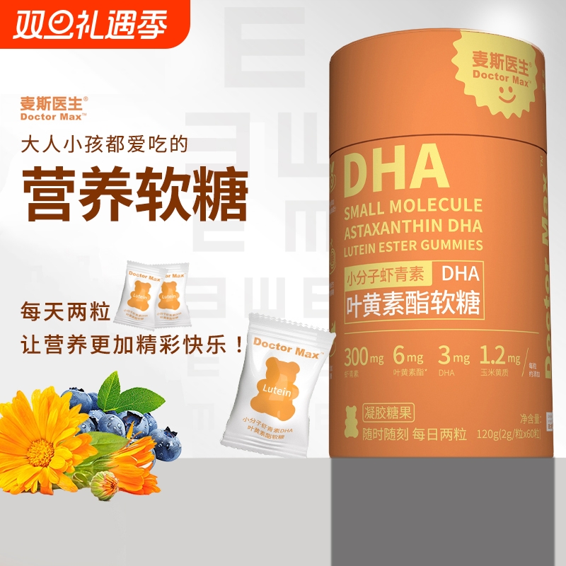 【正品】小分子虾青素DHA叶黄素酯软糖120g/盒0蔗糖独立小包装