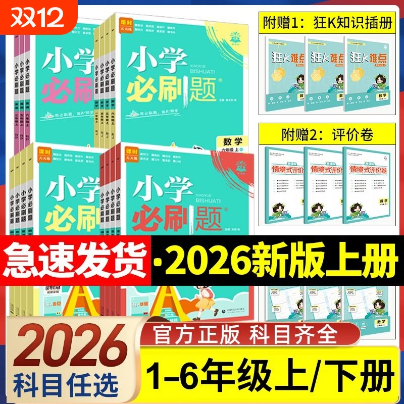 2026新版小学必刷题一年级二年级三四五六年级上册语文数学英语人教版北师大版1-6年级下册同步课本教材练习册一课一练课时作业本