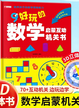超有趣好玩的数学思维启蒙机关书开关益智游戏小学生数学专项训练认识时间空间幼儿儿童早教一二年级训练神器翻翻书几何立体书趣味