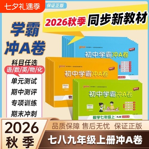 PASS初中学霸冲A卷七八九年级