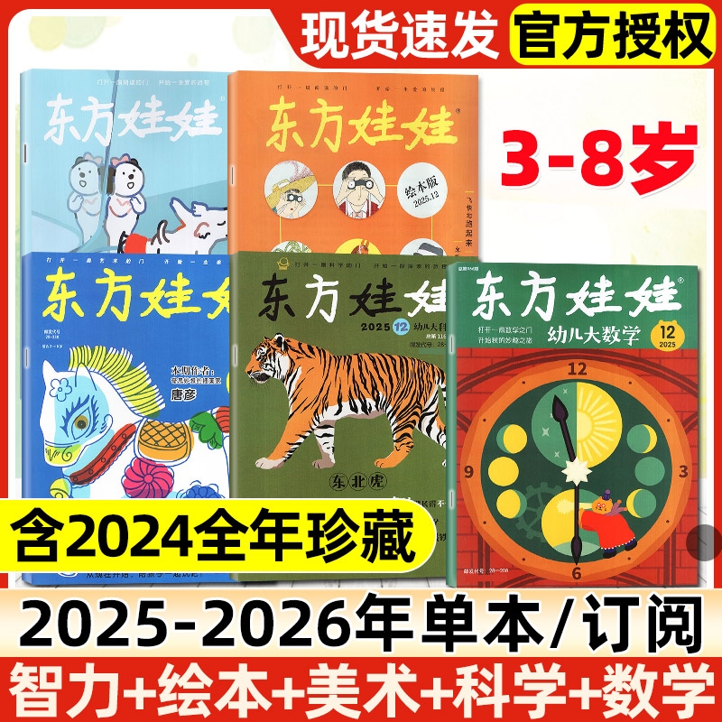东方娃娃杂志2025年1-12月全【2026全年/半年订阅】绘本版/智力版/创意美术/幼儿大科学/幼儿大数学3-8岁亲子阅读幼儿画报2024过刊
