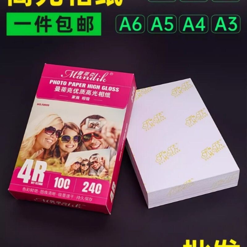 包邮批发6寸相纸5寸7寸8寸10寸高光相片纸A4A5A6适用惠普HP喷墨打