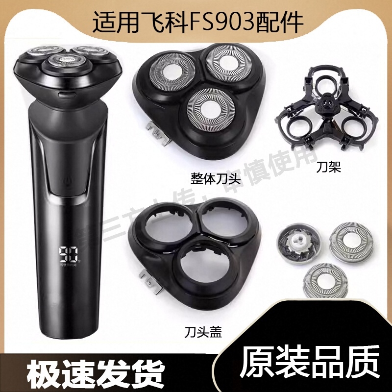 适用FLYCO飞科FS903剃须刀刀头刀片刀网卡门盖子旋钮支架充电线
