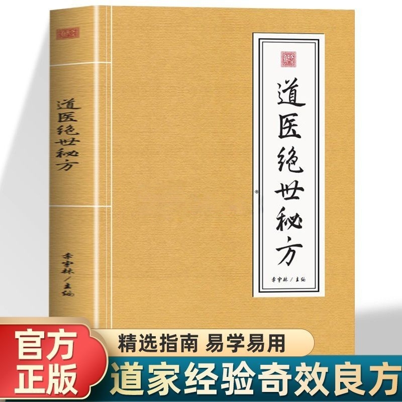 抖音同款道医绝世秘方古今奇难杂证武当中医良方民间秘传老土方子书秘本道医学实用全书草药单方书籍正版
