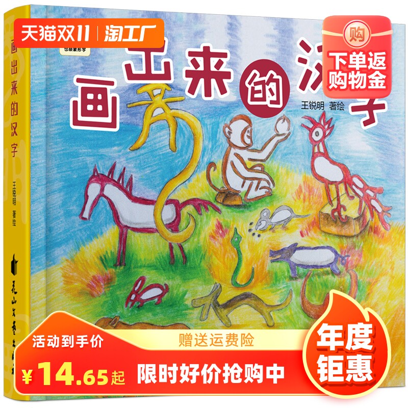 汉字是画出来的 画出来的汉字象形字全套幼儿园识字书儿童看图讲故事书3-6岁益智大全书籍早教启蒙认知亲子读物精装硬皮壳正版绘本怎么看?
