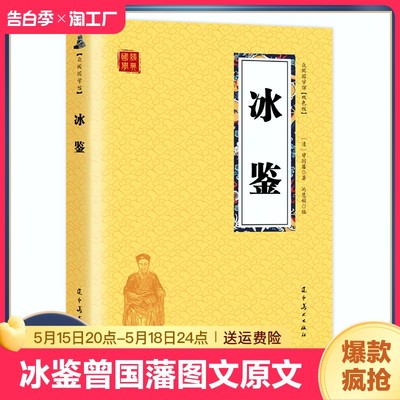 正版速发 冰鉴 曾国藩图文原文注释译文人际沟通书 文白对照书籍相人识人术国学经典名著 解词释疑配图 生偏字注音精准