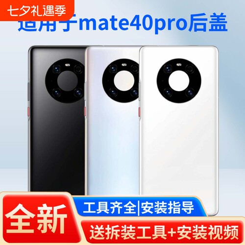 适用于华为mate40pro手机后盖