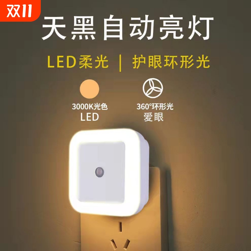 插电led光控感应睡眠小夜灯卧室灯床头灯婴儿宝宝夜光灯开关护眼