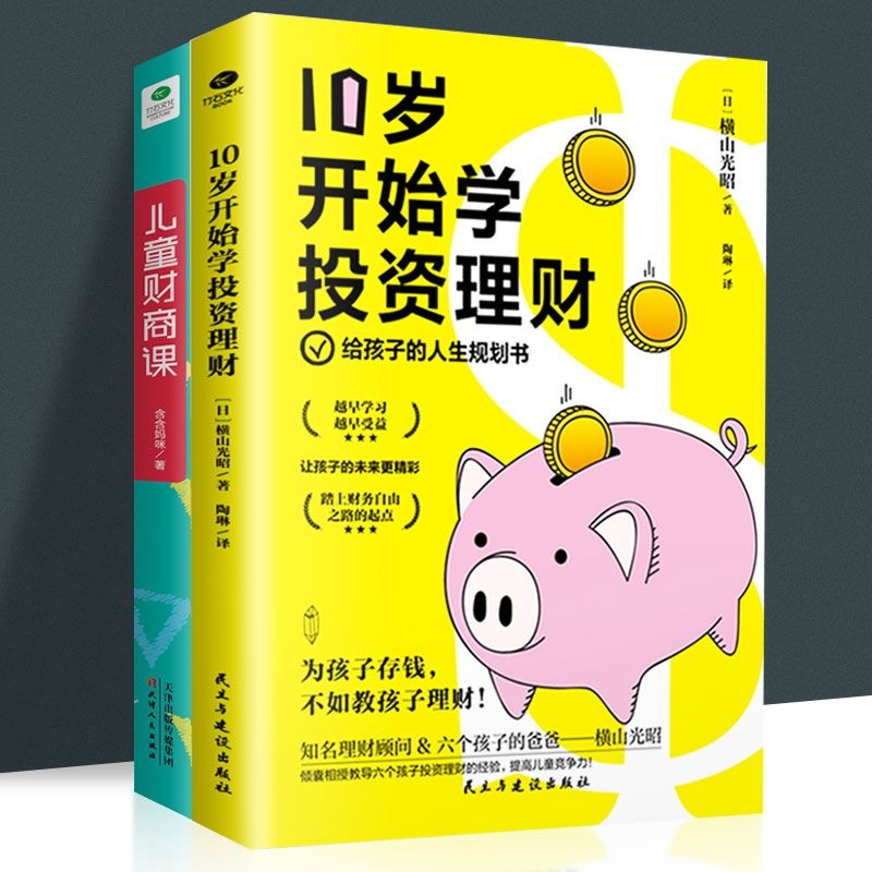 正版速发10岁开始学投资理财给孩子的人生规划书专家手把手教你培养