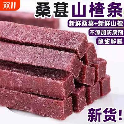 桑葚山楂条散装批发山楂条爆款山楂片果脯儿童孕妇开胃办公零食