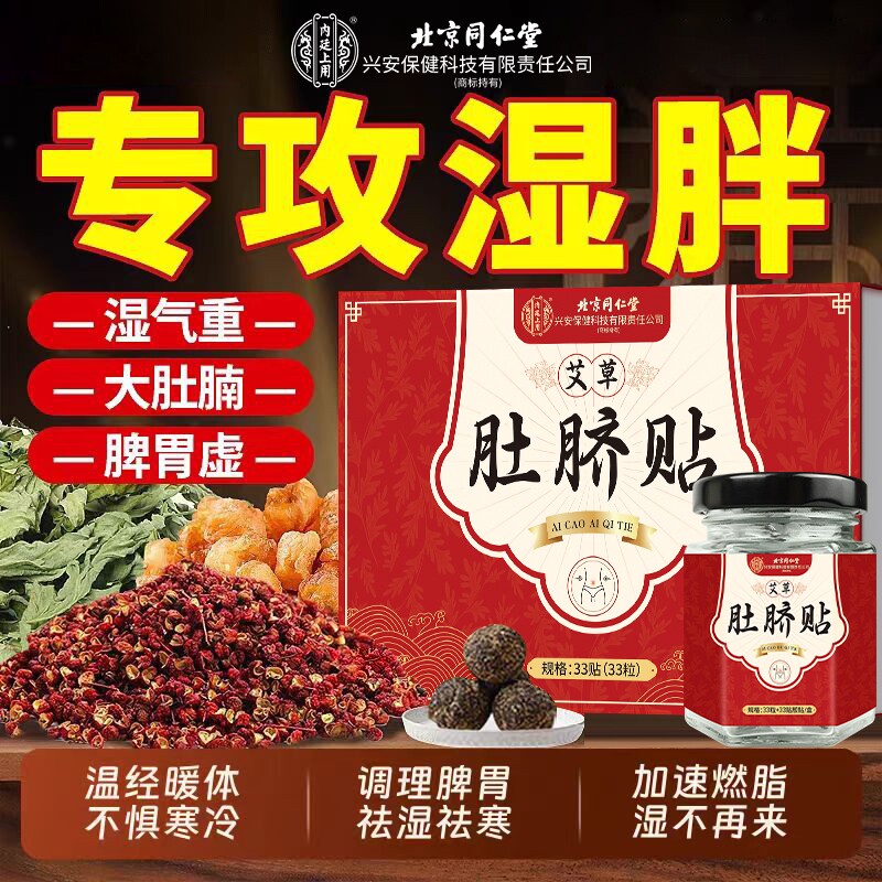 北京同仁堂艾草艾灸肚脐贴去湿气排体内湿寒调理脾胃花椒桂圆祛寒