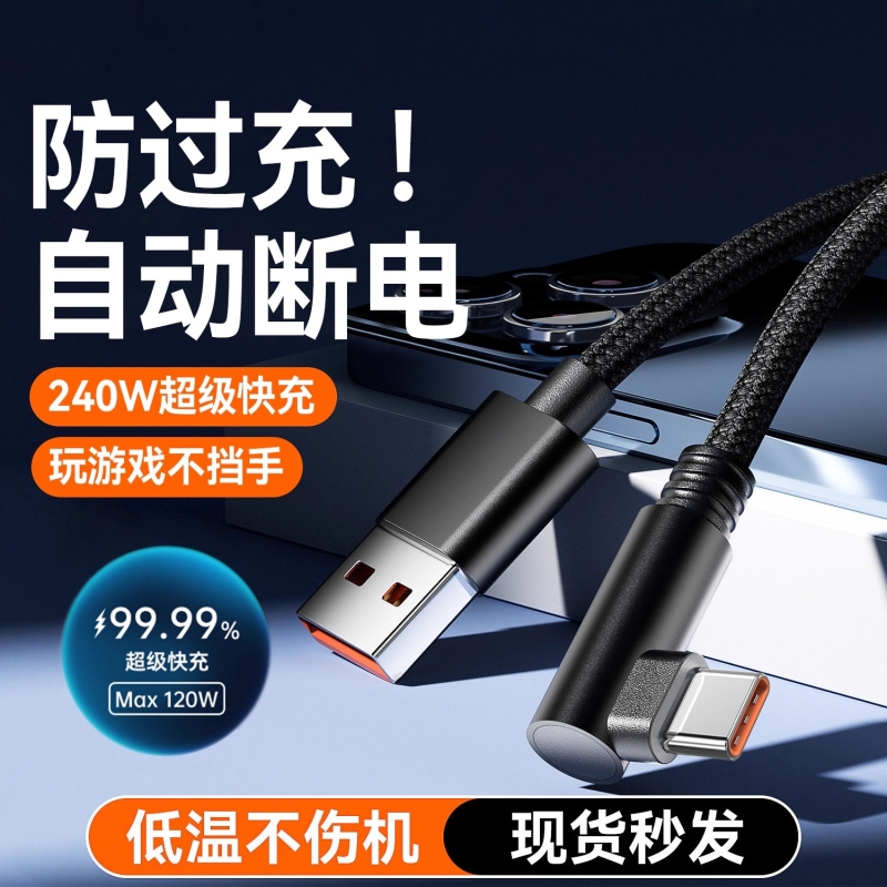 新款Type-c弯头编织数据线适用于华为荣耀手机充电线vivo闪充240W超级快充6A快充线游戏充电不挡手快充不伤机