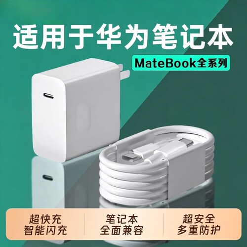 【国家3C认证】适用于华为MateBookD14充电器头超级快充matebookXs/E/13/16/XPro/D15笔记本电脑数据线充电线