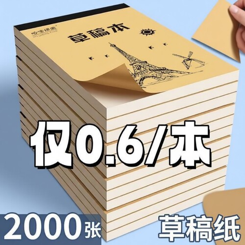 草稿本小学生用草稿纸加厚分区可撕牛皮封面考研专空白纸张初中生演草纸本子用数学运算打草演算练习验算批发