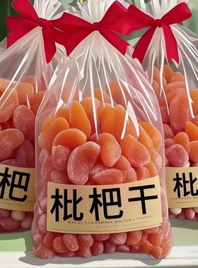 正宗竹盐甘草枇杷干云霄特产原味添加无核止咳清润果干蜜饯无添加