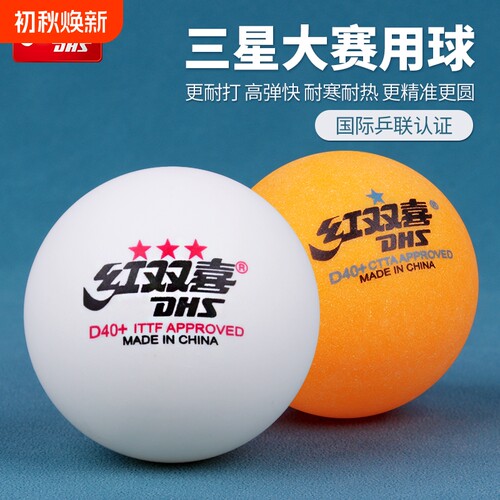 红双喜乒乓球三星WTT比赛训练球