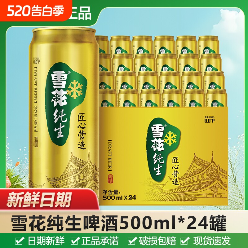 雪花纯生啤酒500ml罐装8.0°P家庭聚会团聚畅饮酒水拉格装匠