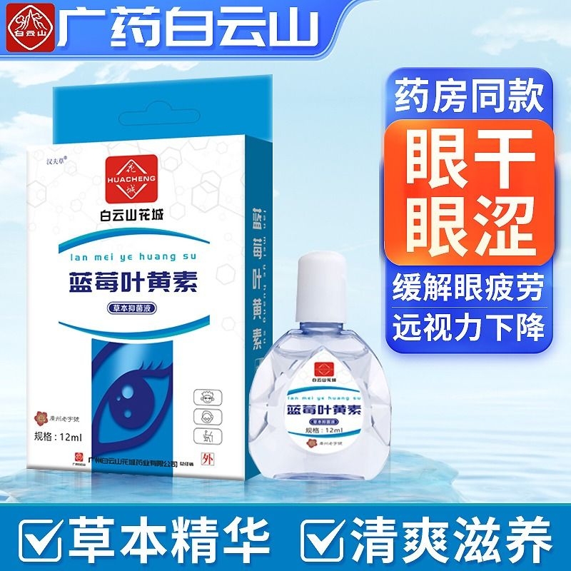 白云山采芝林蓝莓叶黄素滴眼液疲劳干涩痒眼睛水酸胀视力模糊眼药