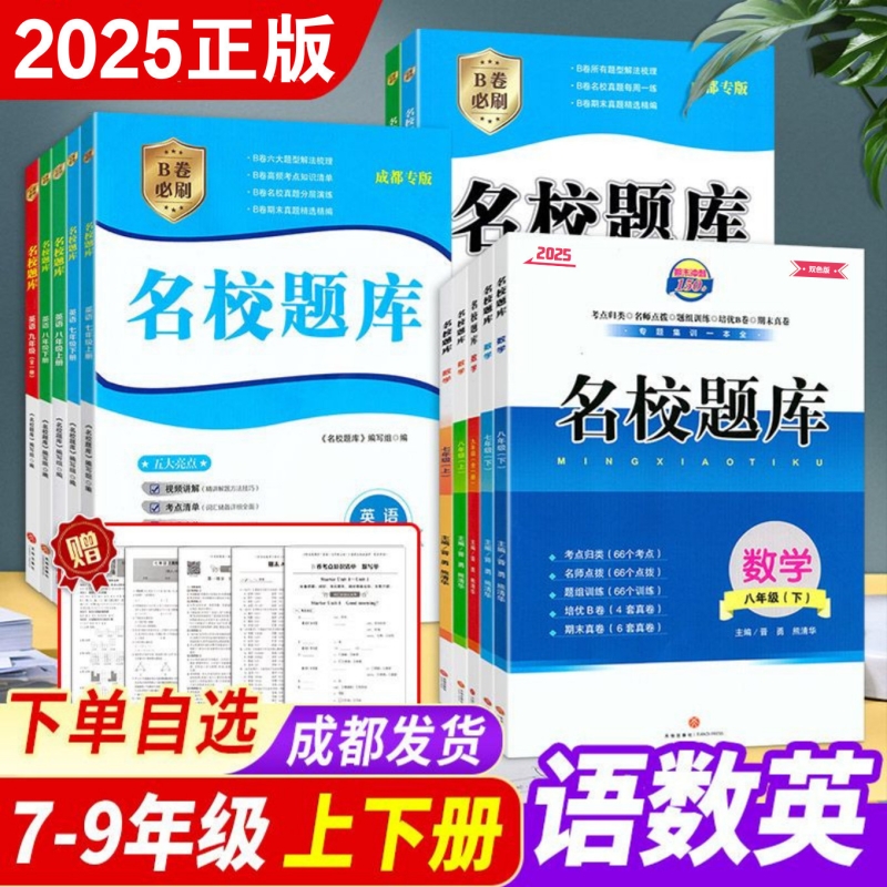 成都市名校题库七八九年级