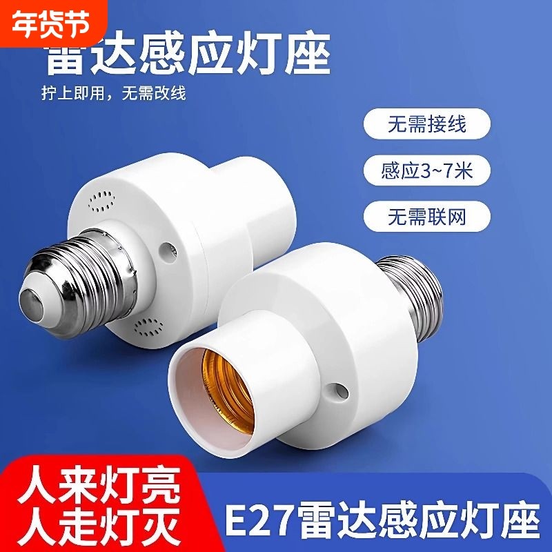 升级款智能雷达感应灯头E27螺口人体感应灯座人来灯亮人走灯灭,电子/电工,人体感应开关,淘宝优惠券,粉丝福利购,淘宝优惠卷