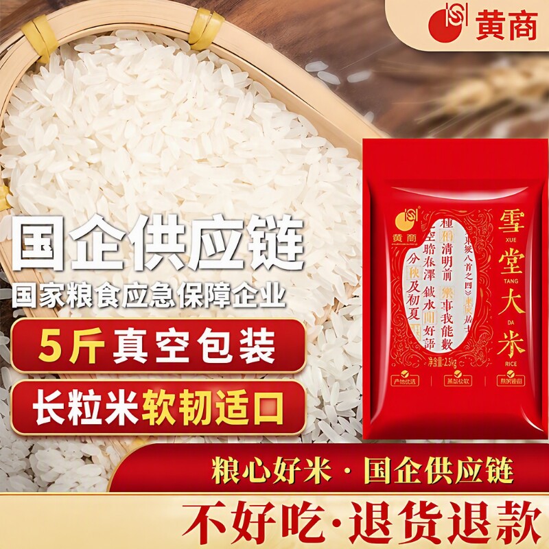 黄商雪堂一级真空大米5斤图片