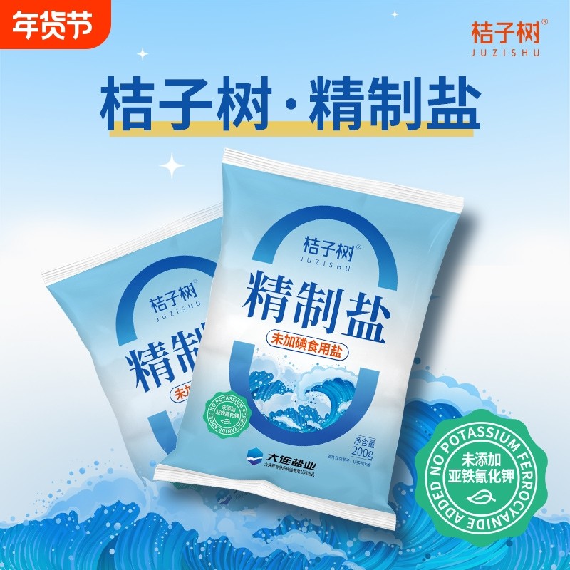 桔子树精制食盐未加碘食用盐200g14袋未添加抗结剂包邮炒菜煲汤