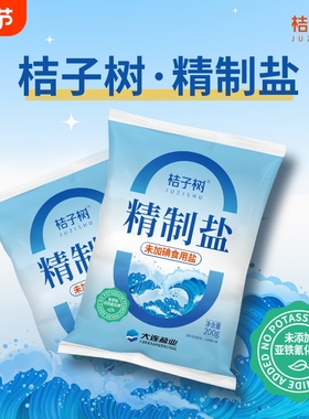 桔子树精制食盐未加碘食用盐200g14袋未添加抗结剂包邮炒菜煲汤