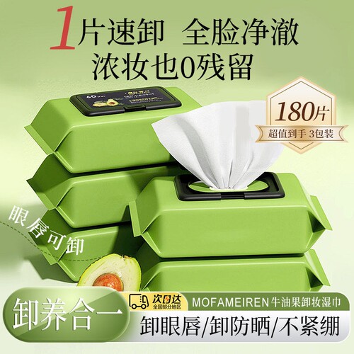 【10包】牛油果卸湿巾抽取式妆