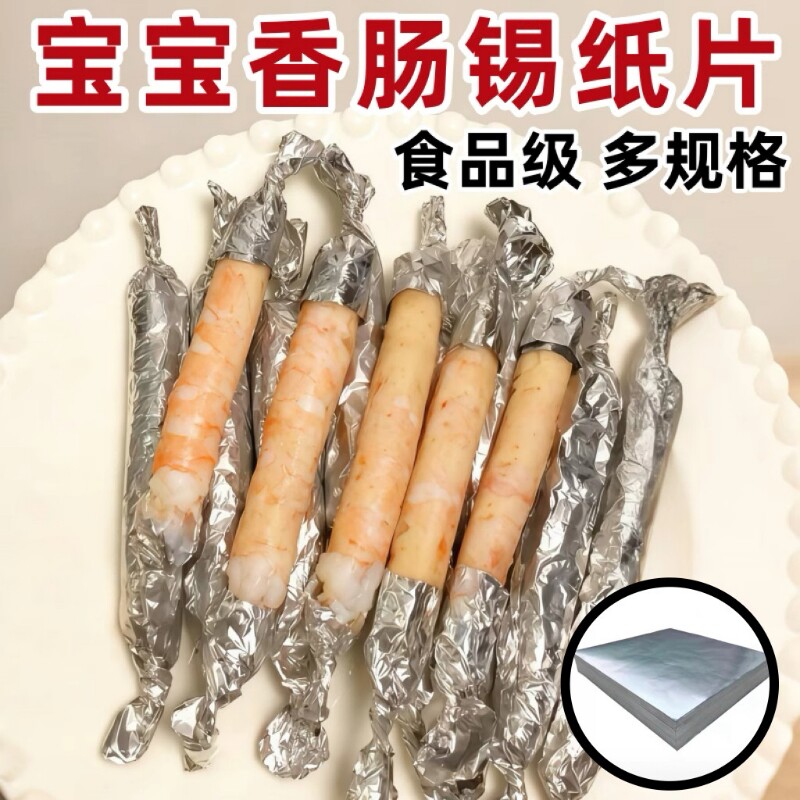 宝宝香肠锡纸食品级专用的卷虾肠鳕鱼肠包装纸婴儿辅食家用锡纸片