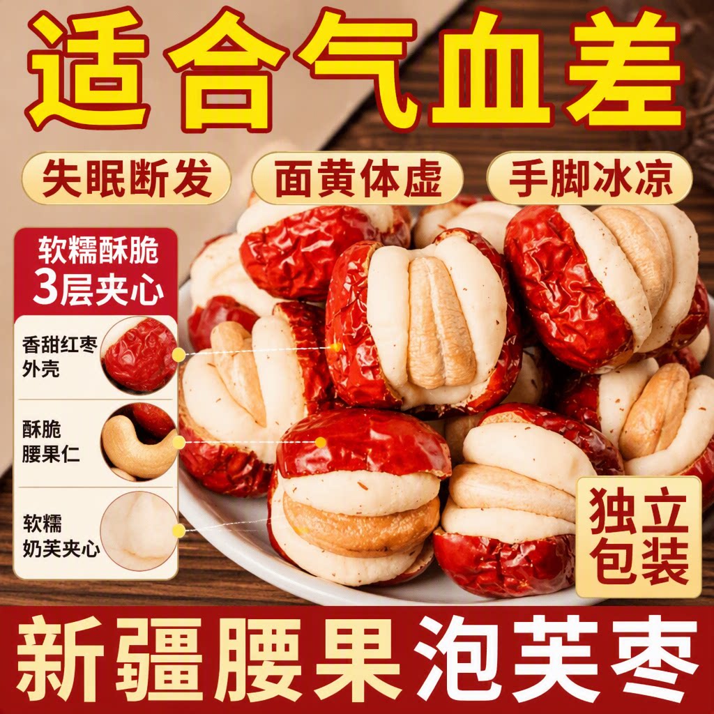 腰果泡芙枣奶芙枣夹奶红枣夹心搭腰果健康养生无添加网红小零食品										