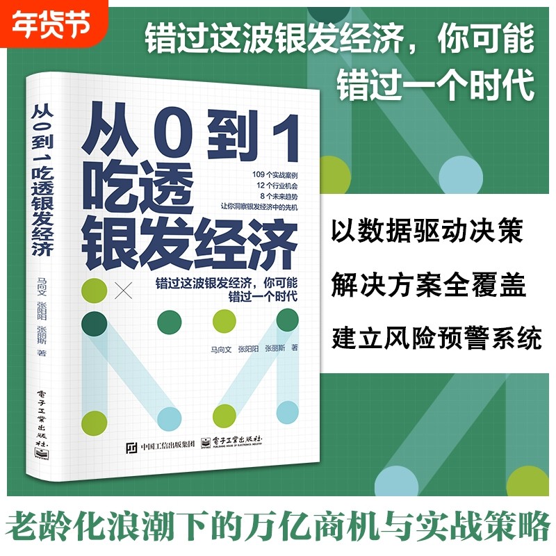 即发从0到1银发经济先机时代机遇养老未来趋势机会人口市场全产业管理金融从业公司常识重要实战黄金简单系统规划发展策略决策视野