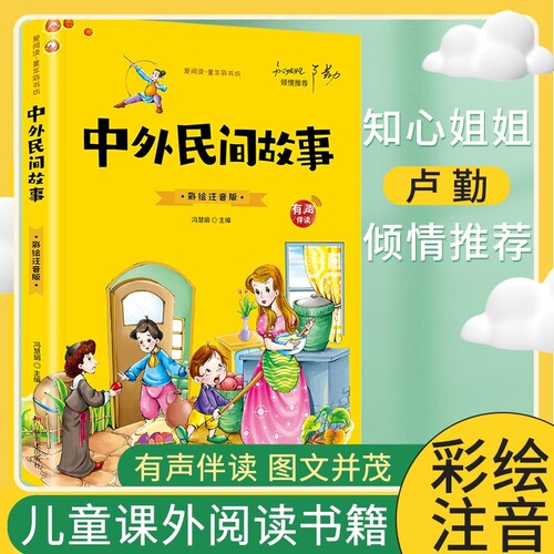 中外民间故事 冯慧娟主编彩绘注音版有声伴读爱阅读童年彩书坊中外经典民间传说故事集 小学生一二三年级课外阅读书籍大字注音插图