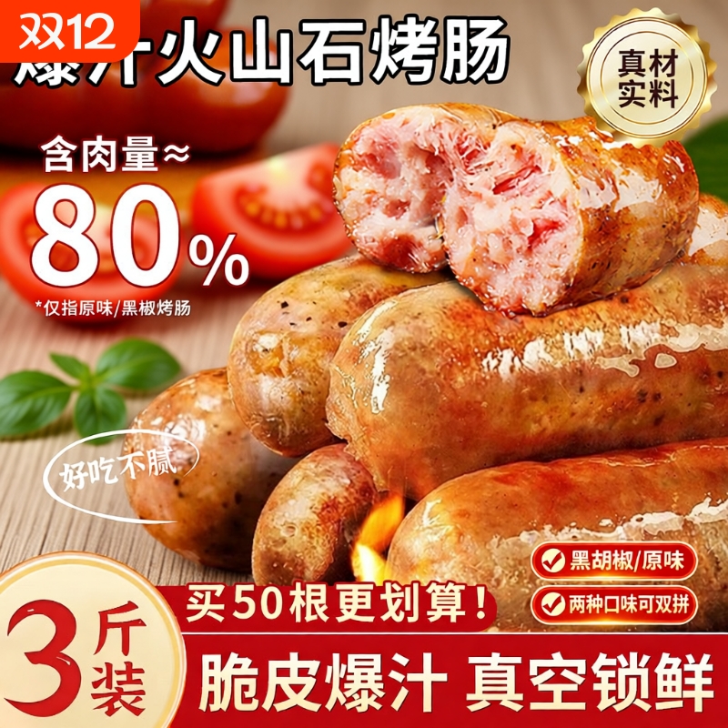 火山石烤肠脆皮肉肠爆汁黑胡椒