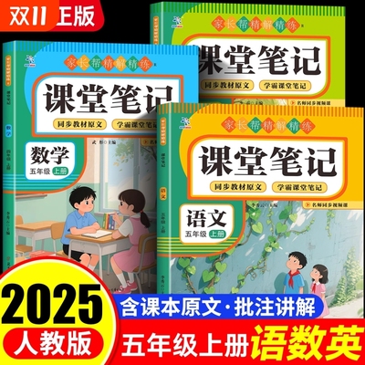 【2025新版】五年级上册课堂笔记 5年级课堂笔记语文数学英语全套人教版  同步教材原文 学霸课堂笔记家长帮精解精练