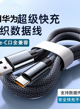 Type-C数据线1200W超级快充6A适用华为p70mate60pro荣耀v50小米VIVOPP通用手机编织闪充电线加长2米5米车载