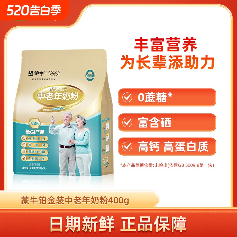 蒙牛铂金装中老年人多维高钙奶粉400g袋装营养富硒低GI牛奶粉冲