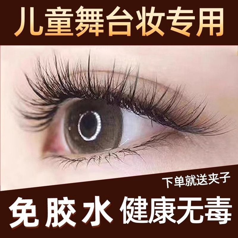 儿童专用假睫毛舞台妆专用免胶水自粘假眼睫毛可重复使用女演出L